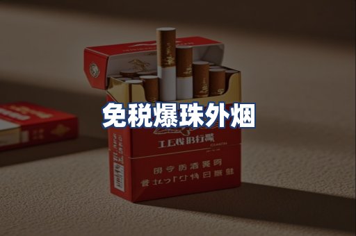 免税爆珠外烟